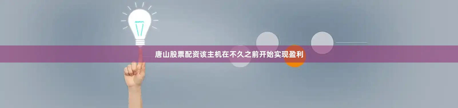 唐山股票配资该主机在不久之前开始实现盈利