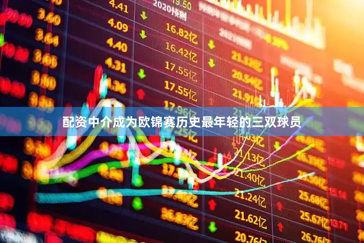 配资中介成为欧锦赛历史最年轻的三双球员
